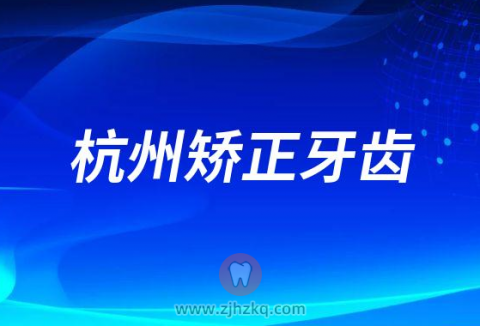 杭州矫正牙齿费用要多少钱一颗2023年