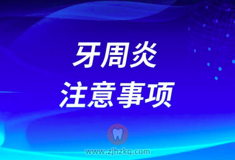 杭州牙周炎五大注意事项