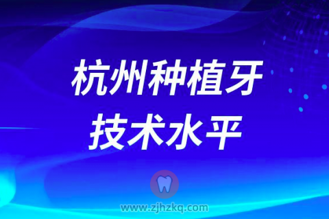 杭州做种植牙技术水平怎么样
