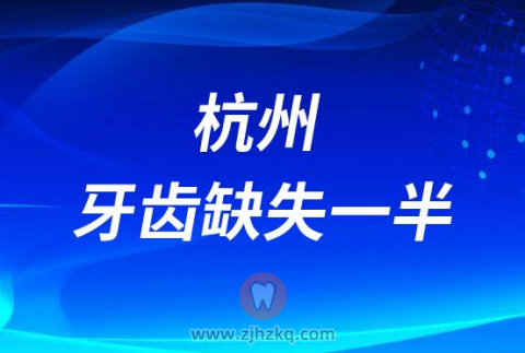 杭州牙齿缺失一半怎么办如何修复