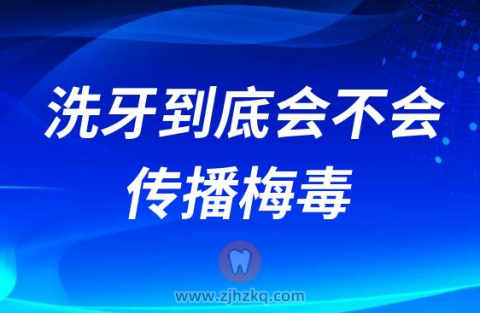 洗牙到底会不会传播梅毒