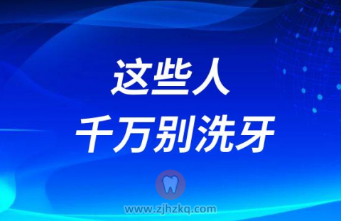洗牙风险太大了这些人千万别洗牙