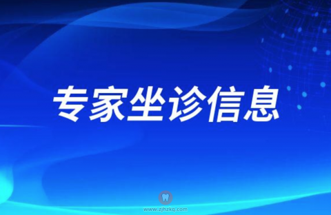 ******专家坐诊富阳**