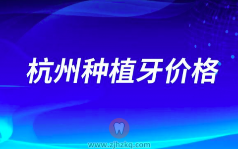 杭州种植牙价格多少钱一颗2023年
