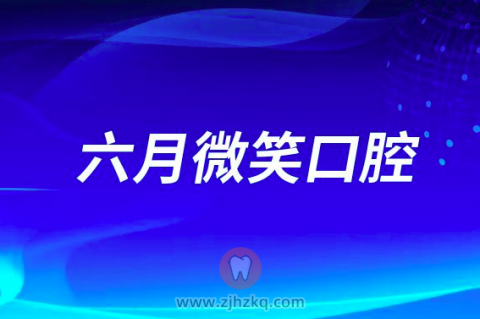 杭州萧山六月微笑口腔做牙齿矫正怎么样