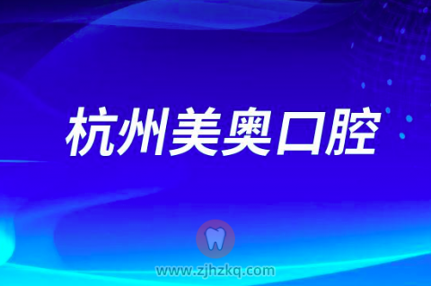 杭州美奥口腔做牙齿矫正怎么样