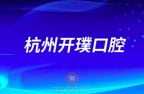 杭州开璞口腔做牙齿矫正怎么样