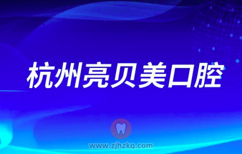杭州亮贝美口腔医院做牙齿矫正怎么样