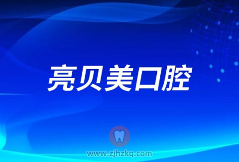 杭州亮贝美口腔看牙怎么样医生团队有哪些专家医生
