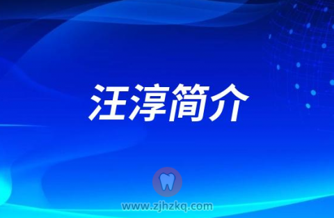 汪淳杭州半山种植牙医生