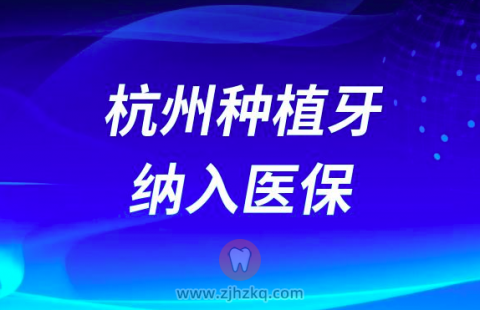 杭州种植牙纳入社保和社保报销的区别