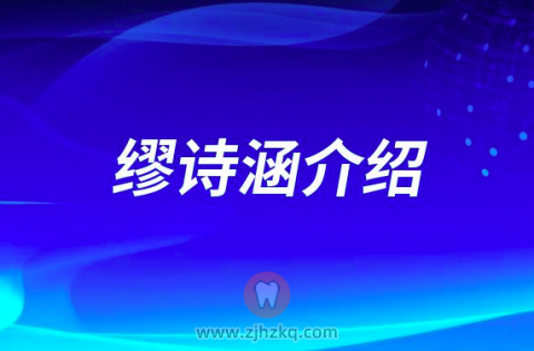 缪诗涵安吉种植牙医生