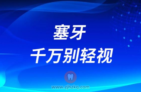 塞牙千万别轻视后果危害太可怕了