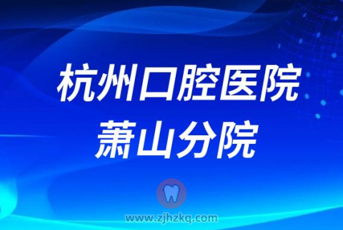 杭州口腔医院萧山分院2023最新种植牙集采价格出炉