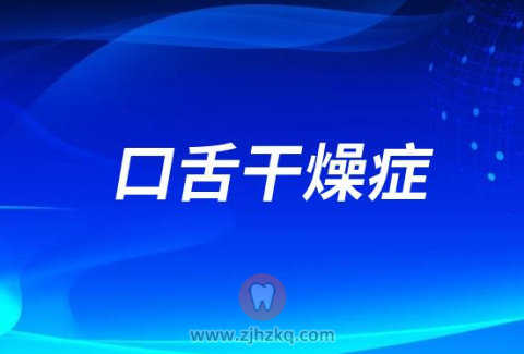 太难受了口舌干燥症怎么治