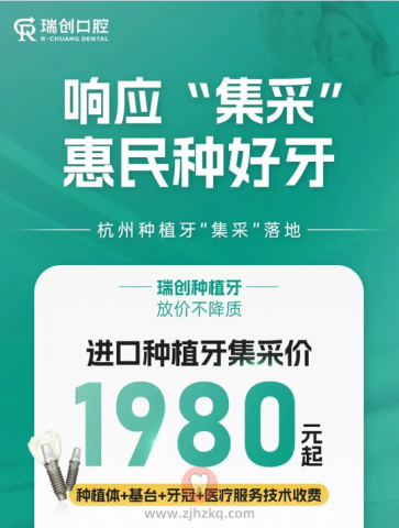 杭州瑞创最新种植牙价格出炉附2023年集采价格