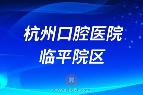 杭州口腔医院临平院区种植牙多少钱一颗附2023集采价