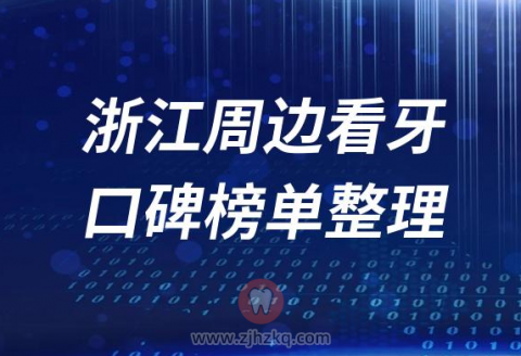 杭州及浙江周边地区十大口腔医院排名前十盘点2023