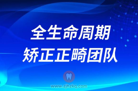 **全生命周期矫正正畸团队介绍