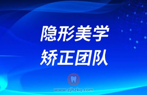**隐形美学矫正团队介绍