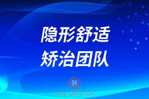 **隐形舒适矫治团队介绍