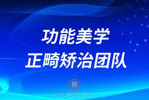 **功能美学正畸矫治团队介绍