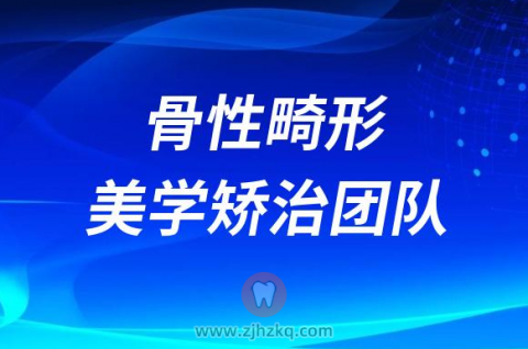 **骨性畸形美学矫治团队介绍