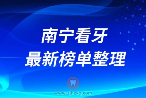 南宁口腔医院排名前十榜单2023最新公布