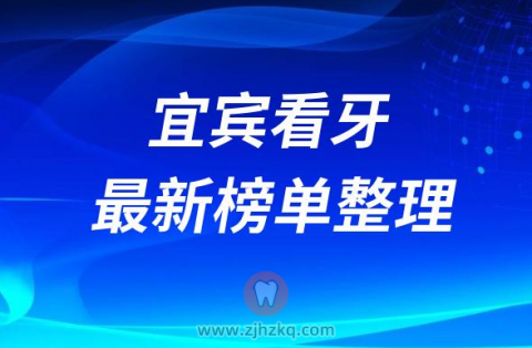 宜宾口腔医院排名前十榜单2023最新公布
