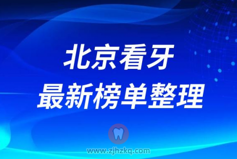 北京口腔医院排名前十榜单2023最新公布