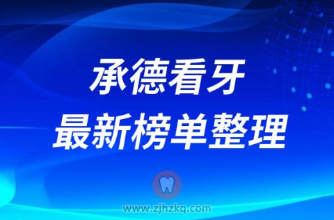 承德口腔医院排名前十榜单2023最新公布