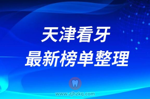 天津十大口腔医院排名前十榜单2023最新公布
