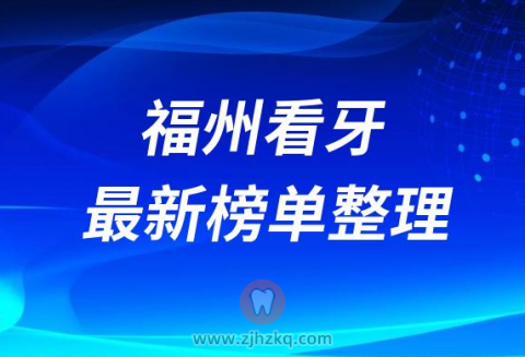 福州口腔医院排名前十榜单2023最新公布整理