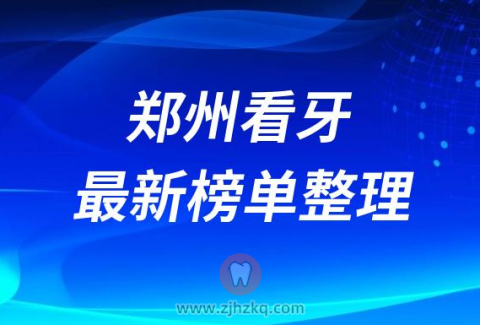郑州口腔医院排名前十榜单2023最新公布整理
