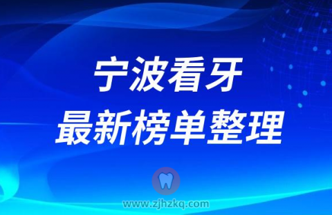 宁波口腔医院排名前十榜单2023最新公布整理