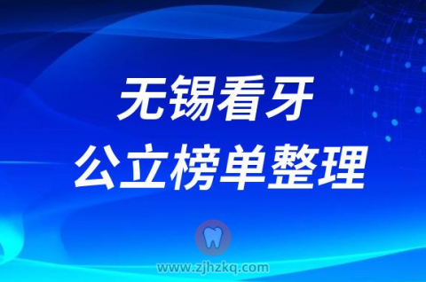 无锡十大口腔排名榜单2023最新公布整理
