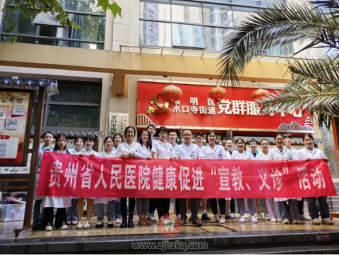 贵州省**口腔科开展口腔健康义诊活动