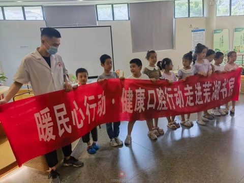 芜湖市弋江区开展暖民心健康口腔行动