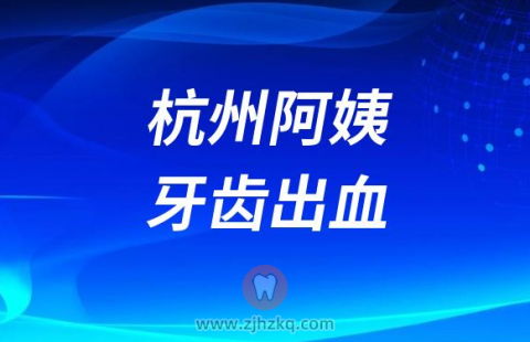 太可怕了杭州阿姨牙齿出血花掉10几万