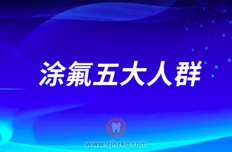 涂氟五大人群盘点