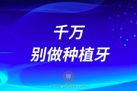 种植牙很疼很可怕千万别做种植牙