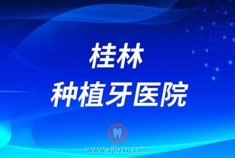 桂林口腔医院十大种植牙医院排名前十名单榜单整理