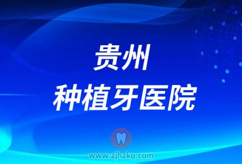 贵州口腔医院十大种植牙医院排名前十名单榜单整理
