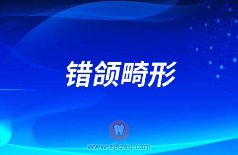 错颌畸形是遗传导致的吗到底是怎么出现的
