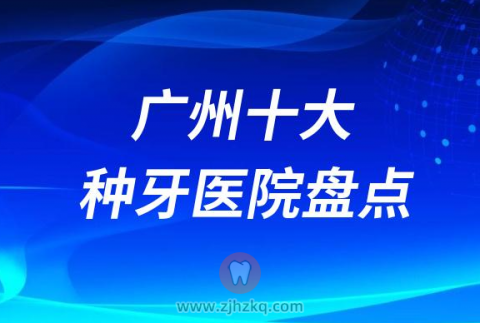 广州口腔医院十大种植牙医院排名前十名单榜单整理