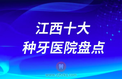 江西口腔医院十大种植牙医院排名前十名单榜单整理