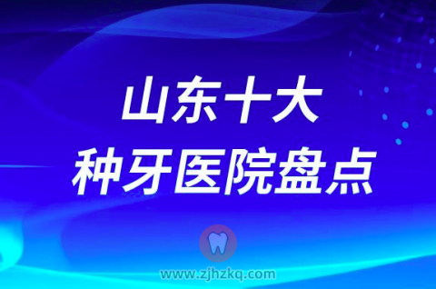 山东口腔医院十大种植牙医院排名前十名单榜单整理