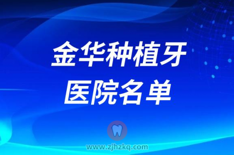 金华口腔医院十大种植牙医院排名前十名单榜单整理