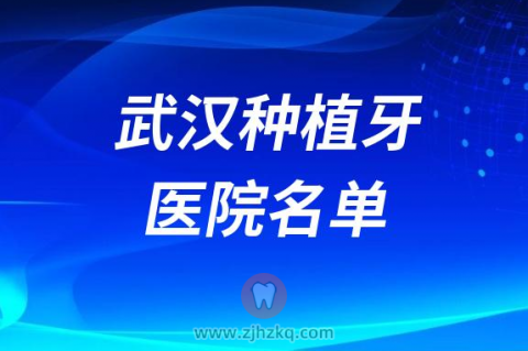 武汉口腔医院十大种植牙医院排名前十名单榜单整理