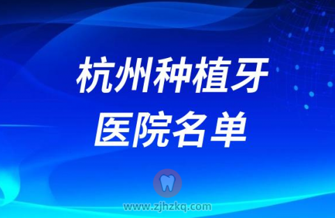 杭州口腔医院十大种植牙医院排名前十名单榜单整理